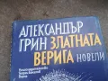 АЛЕКСАНДЪР ГРИН 2201250809, снимка 2