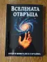 Вселената отвръща - нищо в живота не е случайно , снимка 1