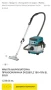 Makita DVC862L - Безчеткова акумулаторна прахосмукачка за сухо и мокро почистване , снимка 11
