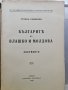 Българите във Влашко и Молдова 1930 Стоян Романски, снимка 2