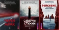 Автори на трилъри и криминални романи - 08:, снимка 1