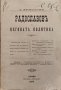 Радославовъ и неговата политика Димитъръ Христовъ /1894/, снимка 1