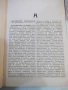 Книга "Кратък философски речник-М.Розентал/П.Юдин"-372 стр., снимка 3