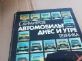 АВТОМОБИЛЪТ ДНЕС И УТРЕ 0201251734, снимка 4