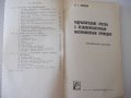 Книга"Гидравлические прессы с безакумул....-В.Воронин"-160ст, снимка 2