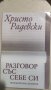Разговор със себе си, Непубликуван дневник, Христо Радевски, снимка 1 - Българска литература - 34058880