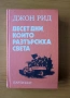 Десет дни, които разтърсиха света - Джон Рид, снимка 1