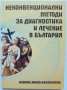 Книга Неконвенционални методи за диагностика и лечение в България - Илияна Янева-Балабанска 2006 г.