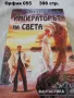 Книги фантастика разни - списък 2, снимка 1
