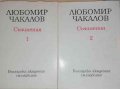 Съчинения в два тома. Том 1-2- Любомир Чакалов