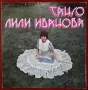 Стари грамофонни плочи с албуми на Лили Иванова - Танго, Лили Иванова, Предупреждение, Щурче, снимка 2