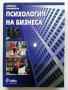 Психология на бизнеса - Димитър Панайотов - 2001г., снимка 1 - Учебници, учебни тетрадки - 44567229