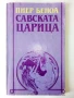 Савската Царица - Пиер Беноа - 1991г., снимка 1