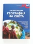 Енциклопедия - География на света, снимка 1
