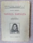 Чайлд Харолд / Лорд Байрон - 1940г. , снимка 1