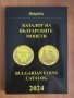 Каталог на българските монети, снимка 1 - Нумизматика и бонистика - 42827805