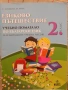 Учебници, тетрадки, помагала за 2клас, снимка 12