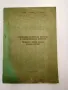 "Организационно - технологическо проектиране на ремонтно - обслужващи предприятия", снимка 1