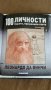 Каталог "100 известни личности променили света" Намален!, снимка 6