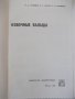 Книга "Ковочные вальцы - И. Д. Трофимов" - 176 стр., снимка 2