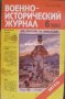 Военно-исторический журнал брой 6 1990 год, снимка 1 - Списания и комикси - 30300235