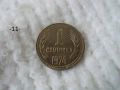 Стари монети 1 стотинка разни - списък, снимка 11