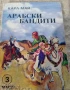 ПРИКЛЮЧЕНСКИ/ИСТОРИЧЕСКИ РОМАНИ , снимка 2