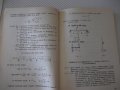 Книга"Допостими напрежения в машиностроенето-Д.Бонев"-122стр, снимка 7