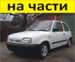 ЧАСТИ Нисан МИКРА 1992-2002г. Nissan Micra тип-К11, бензин 1000куб, 60kW, 140kс., снимка 1