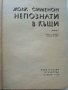 Непознати в къщи - Жорж Сименон - 1978г. , снимка 2