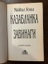 Казабланка завинаги -Майкъл Уолш, снимка 2