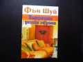 Фън Шуй Вътрешен дизайн за дома Гил Хейл здраве щастие добруване, снимка 1