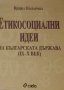 Цецка Коларова - Етикосоциални идеи на българската държава (9-10в.), снимка 1 - Специализирана литература - 29619972