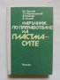 Книга Наръчник по преработване на пластмасите -  Красимир Палчев и др. 1980 г.