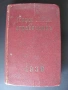 1939г. Горски справочник, закони и наредби, снимка 1