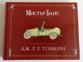 Детски книжки - Джулия Доналдсън Патилата на метлата, Толкин, Маргаритка, Дисни, Гребан, Потър, снимка 5