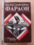 Фараон Болеслав Прус, снимка 1 - Художествена литература - 37824395