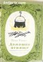 Домашно огнище, снимка 1 - Детски книжки - 38345202