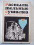 Книга "Распылительные сушилки - М. В. Лыков" - 332 стр., снимка 1 - Специализирана литература - 37819097