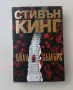 Нова нечетена книга с обложка Стивън Кинг - Били Съмърс, снимка 1