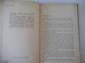 Книга "Конические соединения - А. Н. Журавлев" - 144 стр., снимка 3