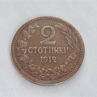 2 стотинки 1912 година БЪЛГАРИЯ монета за грейдване 2, снимка 1 - Нумизматика и бонистика - 42042934