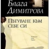 Пътуване към себе си, снимка 1 - Българска литература - 40033601