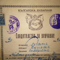 СВИДЕТЕЛСТВО за ВЕНЧАНИЕ БРАК - БЪЛГАРСКА ЕКЗАРХИЯ 1946 г. ЦАРСТВО БЪЛГАРИЯ Стар ДОКУМЕНТ, снимка 2 - Антикварни и старинни предмети - 39578686