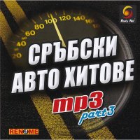 Сръбски Авто Хитове mp3 - Part 3(2010), снимка 1 - CD дискове - 39467840