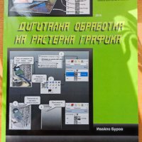 Дигитална обработка на растерна графика, снимка 1 - Специализирана литература - 40121210