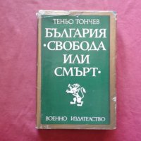 Храбростта на България - Теньо Тончев, снимка 1 - Художествена литература - 34373089