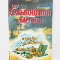 Книга Скъпоценни камъни - Елена Христова 2002 г., снимка 1 - Други - 32143791