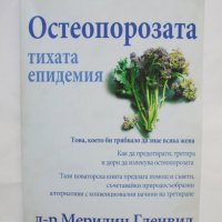 Книга Остеопорозата - тихата епидемия - Мерилин Гленвил 2008 г.