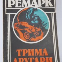 Трима другари, Ерих Мария Ремарк(11.6), снимка 1 - Художествена литература - 42120082